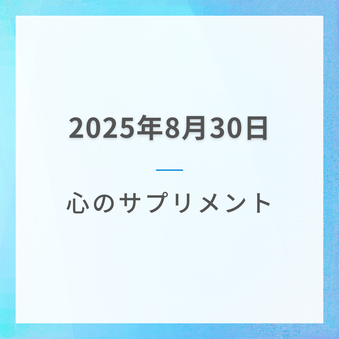 心のサプリメントセミナー１回参加チケット（8月分）