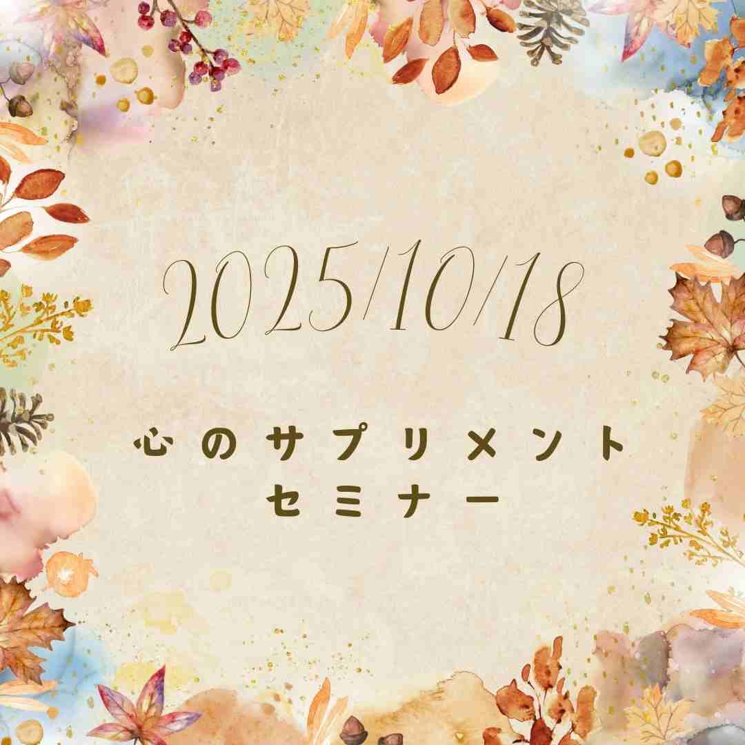 心のサプリメントセミナー１回参加チケット（10月分）