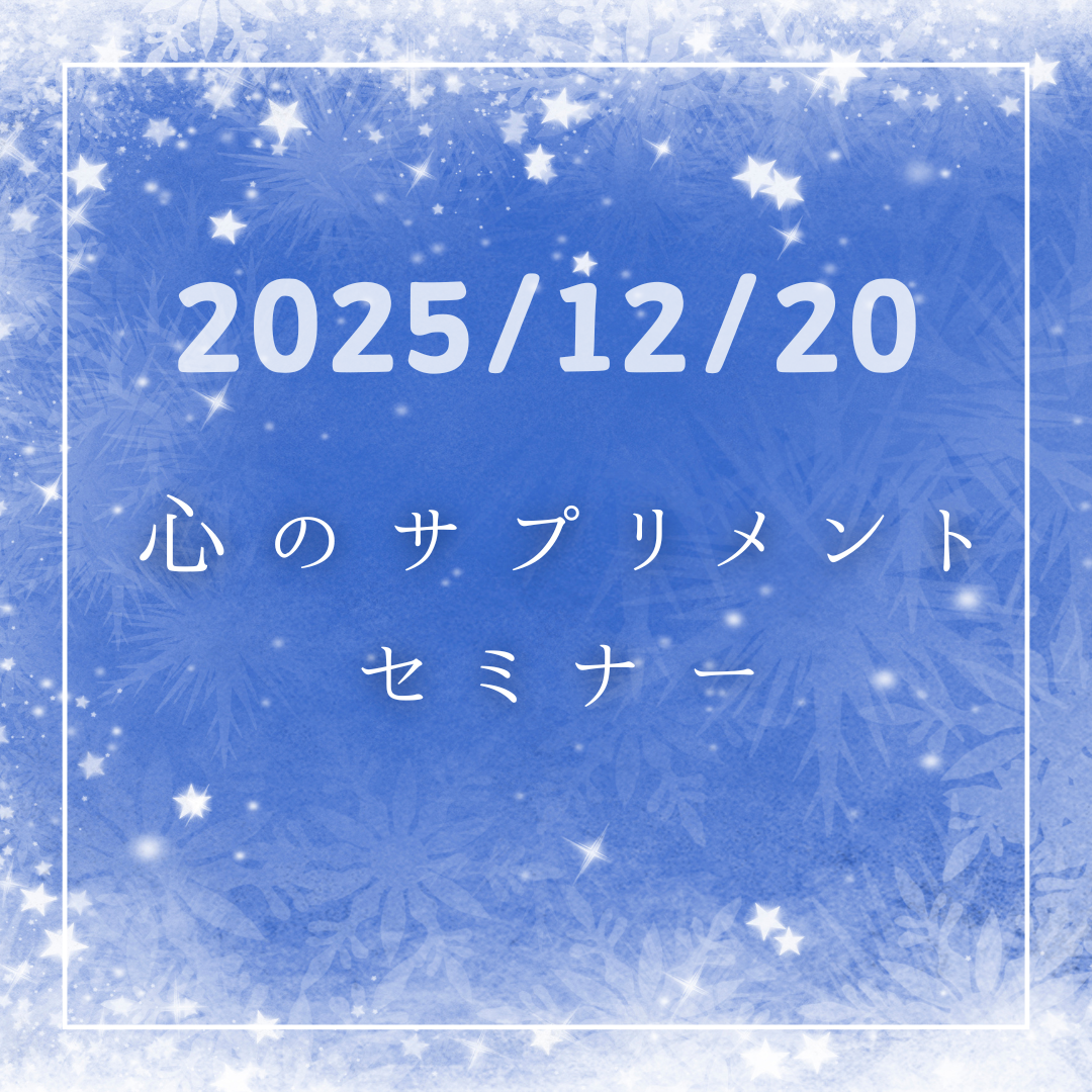 心のサプリメントセミナー１回参加チケット（12月分）