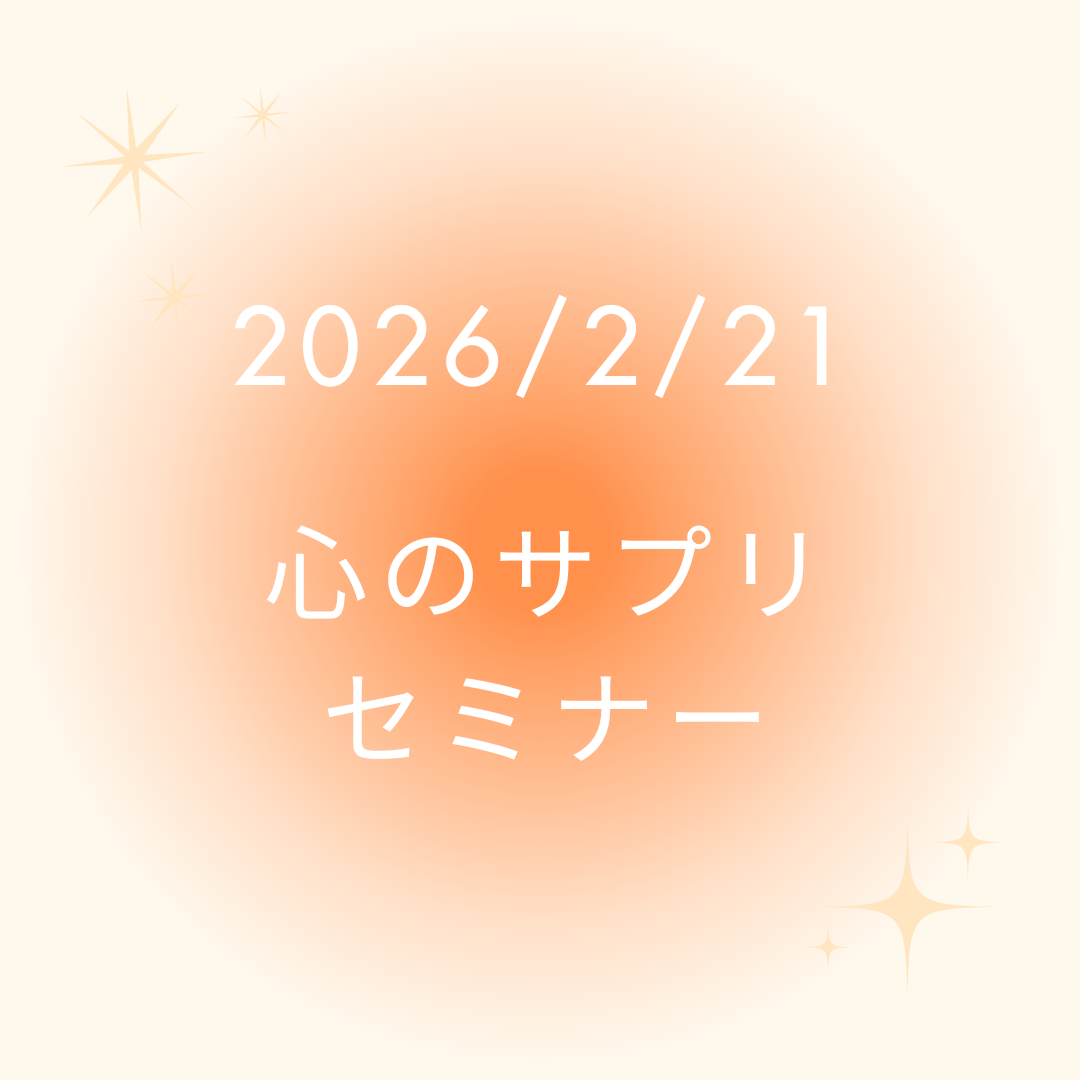 心のサプリメントセミナー１回参加チケット2026年2月分