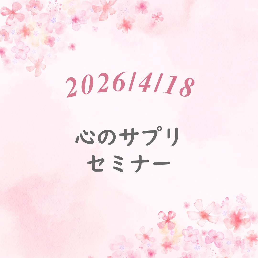 心のサプリメントセミナー１回参加チケット2026年4月分