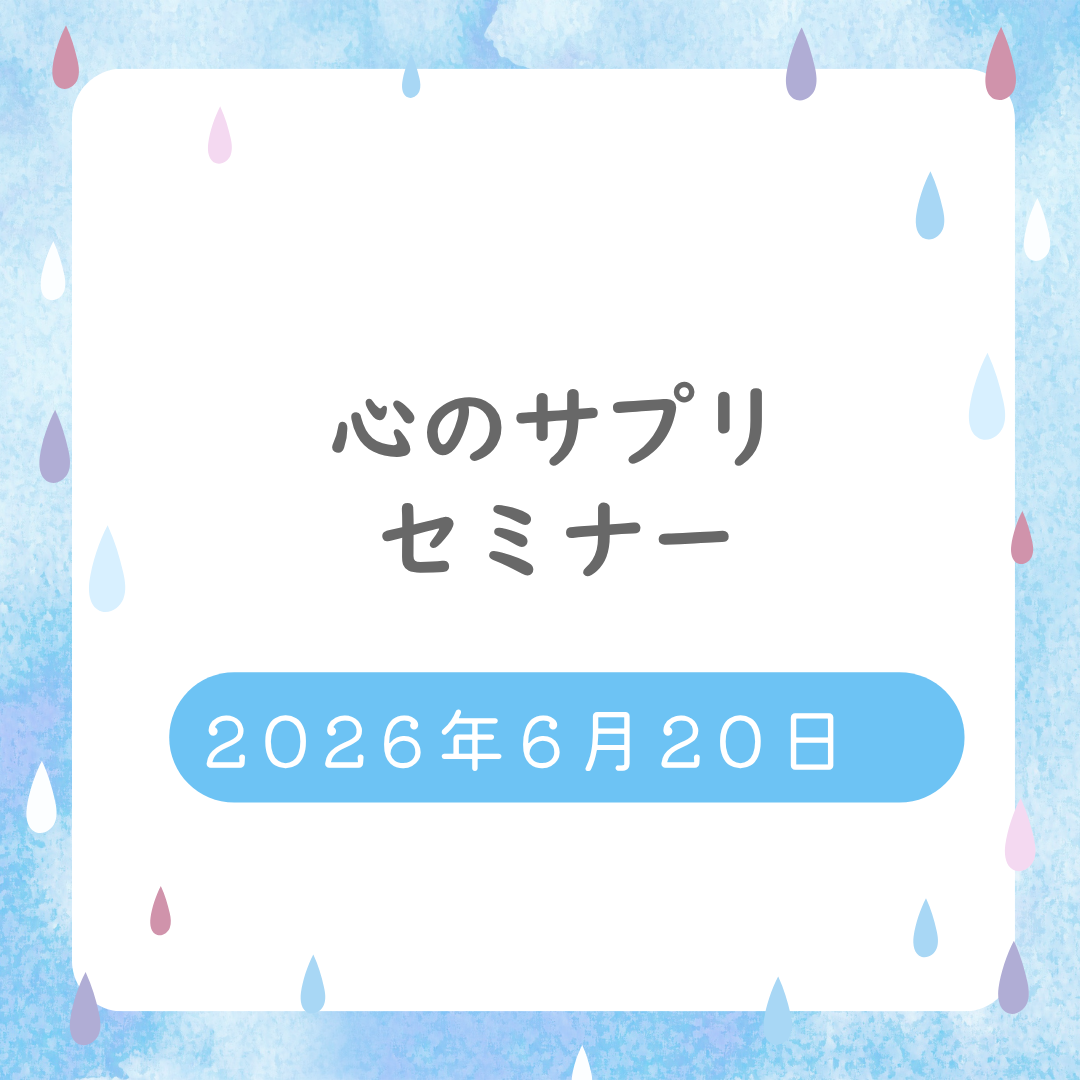 心のサプリメントセミナー１回参加チケット2026年6月分