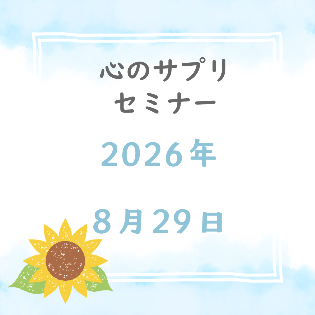 心のサプリメントセミナー１回参加チケット2026年8月分