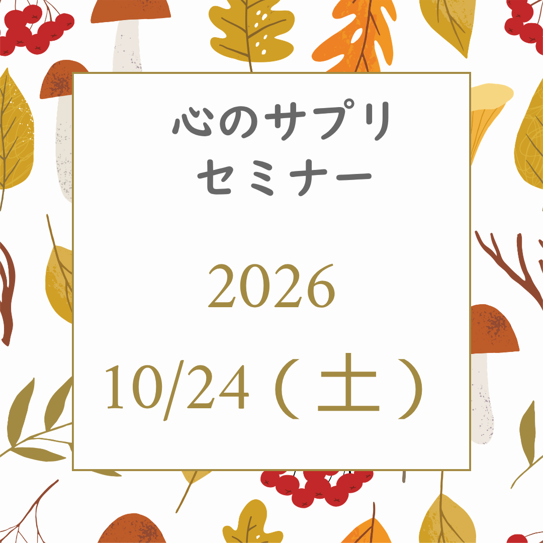 心のサプリメントセミナー１回参加チケット2026年10月分